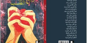“وجع القلب” ديوان شعر تجسيد حي للوجع الذي تتقاذفه عواصف نبضاته