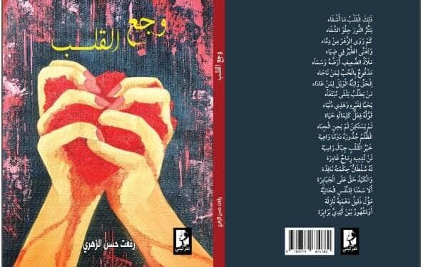 “وجع القلب” ديوان شعر تجسيد حي للوجع الذي تتقاذفه عواصف نبضاته