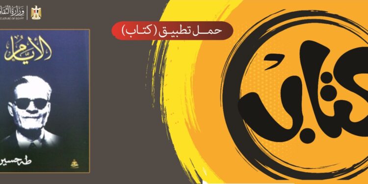 الثقافة تتيح رواية “الأيام” مجانًا على تطبيق “كتاب “