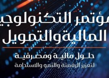 انطلاق مؤتمر التكنولوجيا المالية والتمويل .. غدا الاثنين