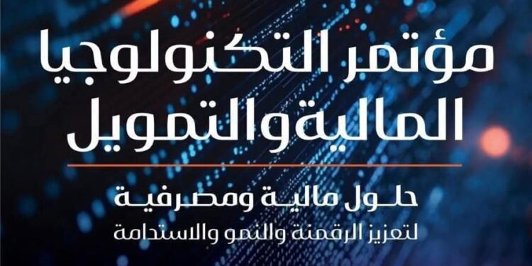 انطلاق مؤتمر التكنولوجيا المالية والتمويل .. غدا الاثنين