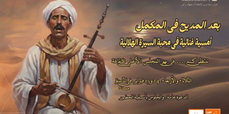 “الثقافة” تحتفي بالسيرة الهلالية في أمسية غنائية .. الثلاثاء