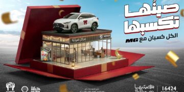 إطلاق حملة “الكل كسبان مع إم جي” وجوائز وتجربة عملاء متميزة