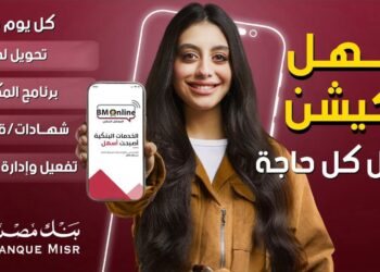 اطلاق حملة لتسليط الضوء على سهولة التحويلات عبر BM Online