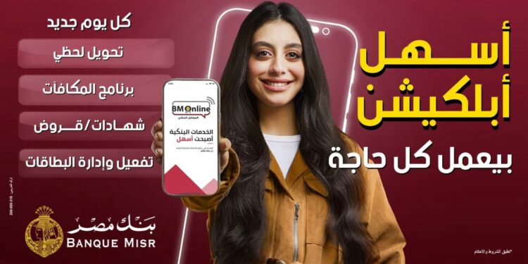 اطلاق حملة لتسليط الضوء على سهولة التحويلات عبر BM Online