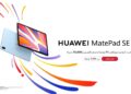 اطلاق HUAWEI MatePad SE 11” كأفضل جهاز بشاشة 11 بوصة