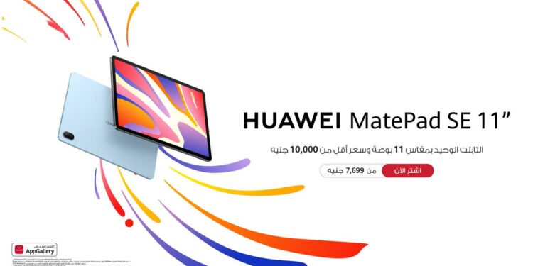 اطلاق HUAWEI MatePad SE 11” كأفضل جهاز بشاشة 11 بوصة