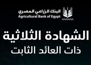 “الزراعي المصري” يطلق الشهادة الثلاثية بعائد ثابت يصل إلى 16.5%