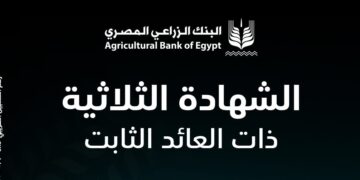 “الزراعي المصري” يطلق الشهادة الثلاثية بعائد ثابت يصل إلى 16.5%