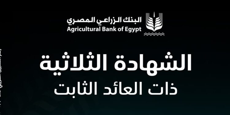 “الزراعي المصري” يطلق الشهادة الثلاثية بعائد ثابت يصل إلى 16.5%
