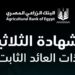 “الزراعي المصري” يطلق الشهادة الثلاثية بعائد ثابت يصل إلى 16.5%