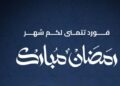 جميل للسيارات تطلق حملة “مكملين معاكم في رمضان”