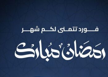 جميل للسيارات تطلق حملة “مكملين معاكم في رمضان”