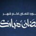 جميل للسيارات تطلق حملة “مكملين معاكم في رمضان”