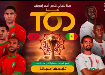 نهائي كأس أمم أفريقيا 2025 عليTOD ..مجاناً