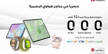هواوي: خطط دفع مرنة لمدة 12 شهرًا بدون فوائد
