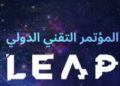 مؤتمر السعودية التقني LEAP..تأجيل ام إلغاء 