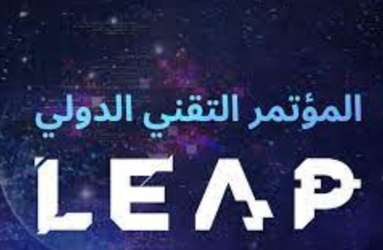 مؤتمر السعودية التقني LEAP..تأجيل ام إلغاء 