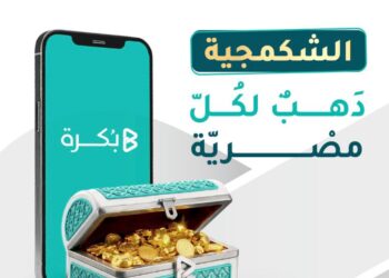 “بُكرة” تُطلق صندوق “الشكمجية” لتسهيل الادخار في الذهب