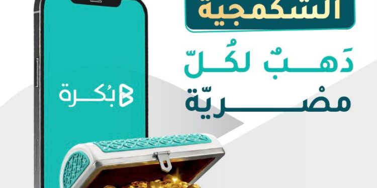 “بُكرة” تُطلق صندوق “الشكمجية” لتسهيل الادخار في الذهب