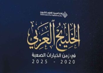 “الخليج العربي في زمن الخيارات الصعبة” كتاب جديد لـ”عبدالنبي الشعلة”