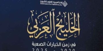 “الخليج العربي في زمن الخيارات الصعبة” كتاب جديد لـ”عبدالنبي الشعلة”