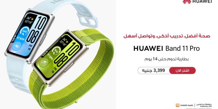 اطلاق سلسلة HUAWEI Band 11 لتقديم تجربة صحية وتوعية بدنية شاملة