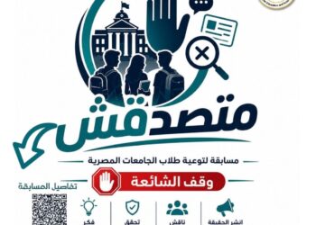 تنظيم مسابقة «متصدقش» لطلاب الجامعات لمواجهة الشائعات