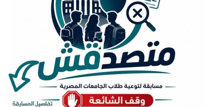 تنظيم مسابقة «متصدقش» لطلاب الجامعات لمواجهة الشائعات