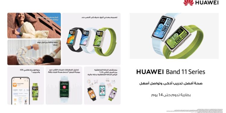 اطلاق سلسلة HUAWEI Band 11 في مصر