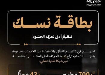 أنظمة استشعار ذكية مرتبطة ببطاقة “نسك” لتنظيم تفويج الحجاج