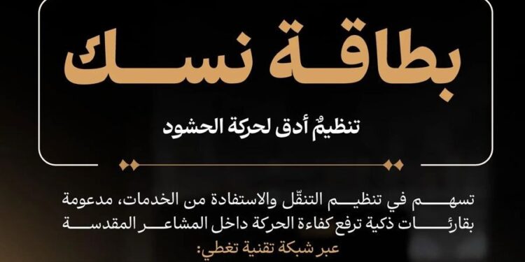 أنظمة استشعار ذكية مرتبطة ببطاقة “نسك” لتنظيم تفويج الحجاج
