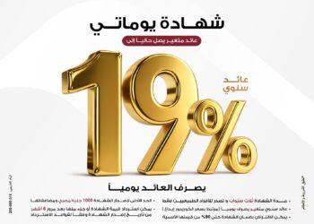 بنك مصر: عائد متميز على شهادة “يوماتي” 19% سنوياً يصرف يوميا