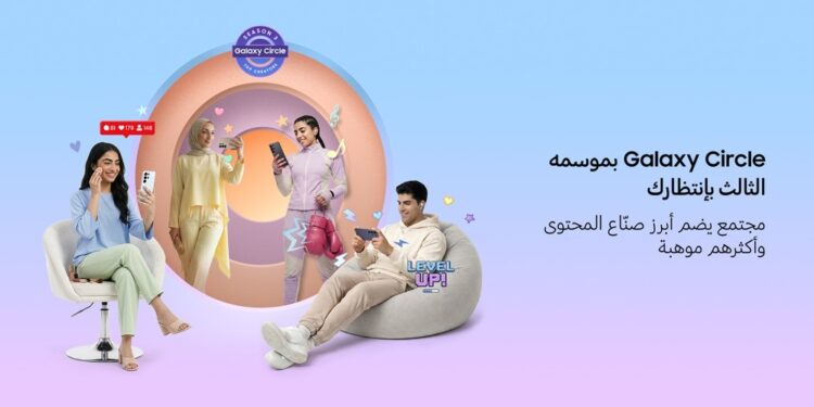 سامسونج: فتح الباب للمشاركة في الموسم الثالث من Galaxy Circle