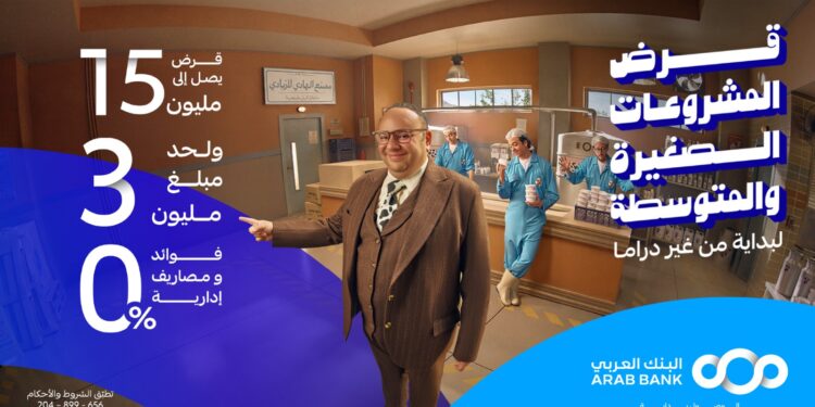 البنك العربي يطلق عرضًا تمويليًا لدعم الشركات الصغيرة والمتوسطة