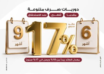 بنك مصر يطلق مجموعة ودائع “فليكس بلس” بعوائد تنافسية 17% سنويا
