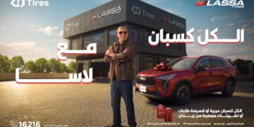 إطلاق حملة “الكل كسبان مع لاسا.. لاسا ليك وللزمن”