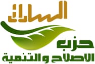 حزب الإصلاح والتنمية يثمن قرار إعادة هيكلة الكيانات الاقتصادية