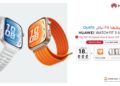 هواوي تفتح الحجز لسلسلة HUAWEI WATCH FIT 5