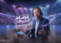 ببجي موبايل تطلق الحزمة الصوتية للمعلق عصام الشوالي احتفاءً ببطولة FIFA 2026