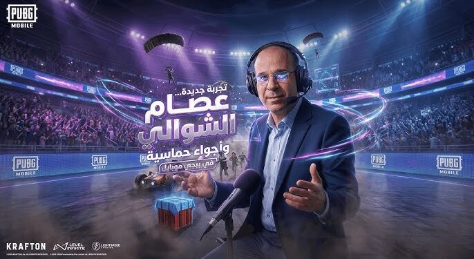 ببجي موبايل تطلق الحزمة الصوتية للمعلق عصام الشوالي احتفاءً ببطولة FIFA 2026