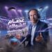 ببجي موبايل تطلق الحزمة الصوتية للمعلق عصام الشوالي احتفاءً ببطولة FIFA 2026