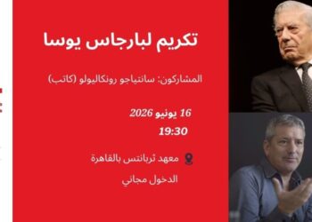 الأدب البيروفي في ضيافة معهد ثربانتس بالقاهرة..الثلاثاء