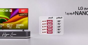 إل جي تقدم خصومات على شاشات NANO 4K لتجربة مشاهدة محسّنة للمباريات
