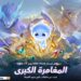 اطلاق التحديث الأضخم لعام 2026 مع HOK Plus 2.0
