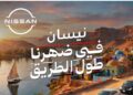 اطلاق حملة جديدة لـنيسان صني تجسد الهوية المصرية