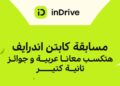 اندرايف تطلق مسابقة للسائقين بمنح سيارتين ورحلات مجانية للساحل الشمالي
