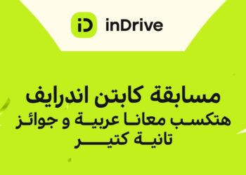 اندرايف تطلق مسابقة للسائقين بمنح سيارتين ورحلات مجانية للساحل الشمالي
