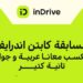 اندرايف تطلق مسابقة للسائقين بمنح سيارتين ورحلات مجانية للساحل الشمالي