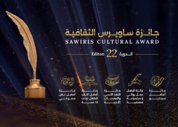فتح باب التقديم لجائزة “ساويرس الثقافية” في دورتها الـ 22 لعام 2026